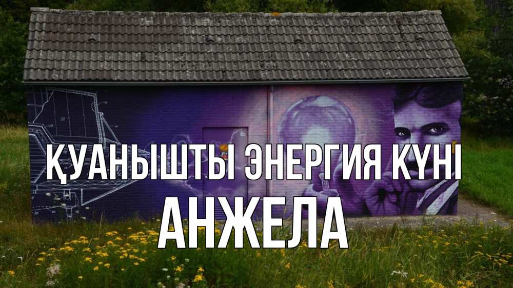 Күн сайын ашық хат с именем, Анжела Қуанышты энергия күні молнии, Тесла Онлайн тегін жүктеп алу тілектері бар керемет карта 