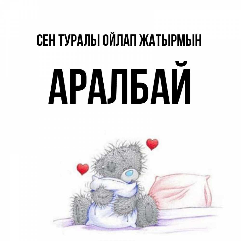 Күн сайын ашық хат с именем, Аралбай Сен туралы ойлап жатырмын мишка на кровати Онлайн тегін жүктеп алу тілектері бар керемет карта 