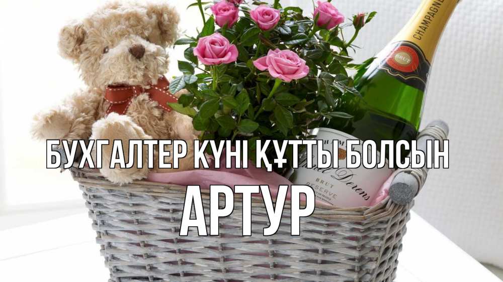 Күн сайын ашық хат с именем, Артур бухгалтер күні құтты болсын с днем бухгалтера Онлайн тегін жүктеп алу тілектері бар керемет карта 