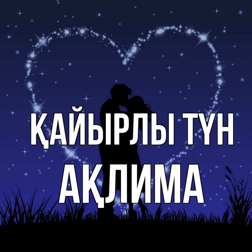 Күн сайын ашық хат с именем, АҚЛИМА Қайырлы түн сладких снов Онлайн тегін жүктеп алу тілектері бар керемет карта 