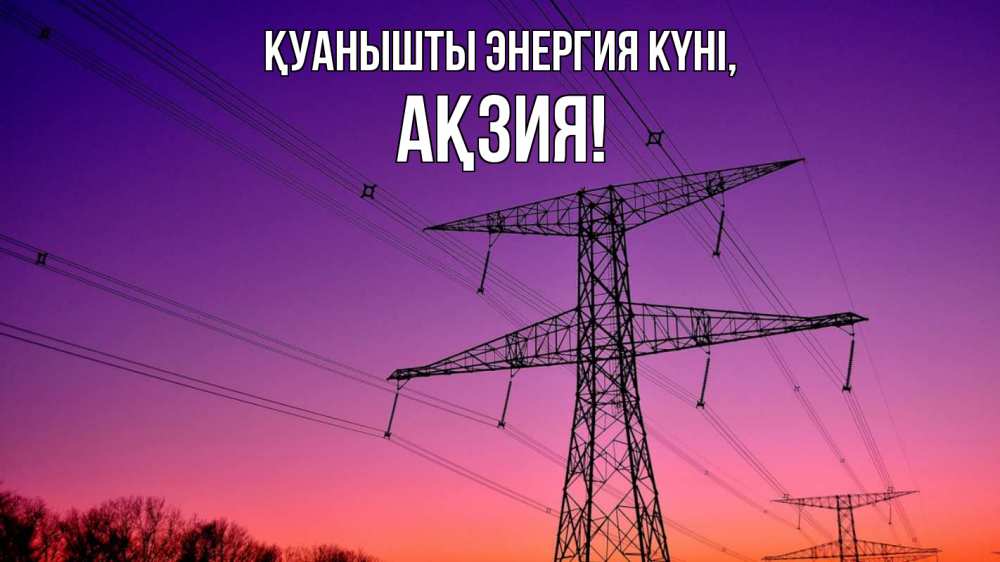 Күн сайын ашық хат с именем, Ақзия Қуанышты энергия күні закат лэп Онлайн тегін жүктеп алу тілектері бар керемет карта 