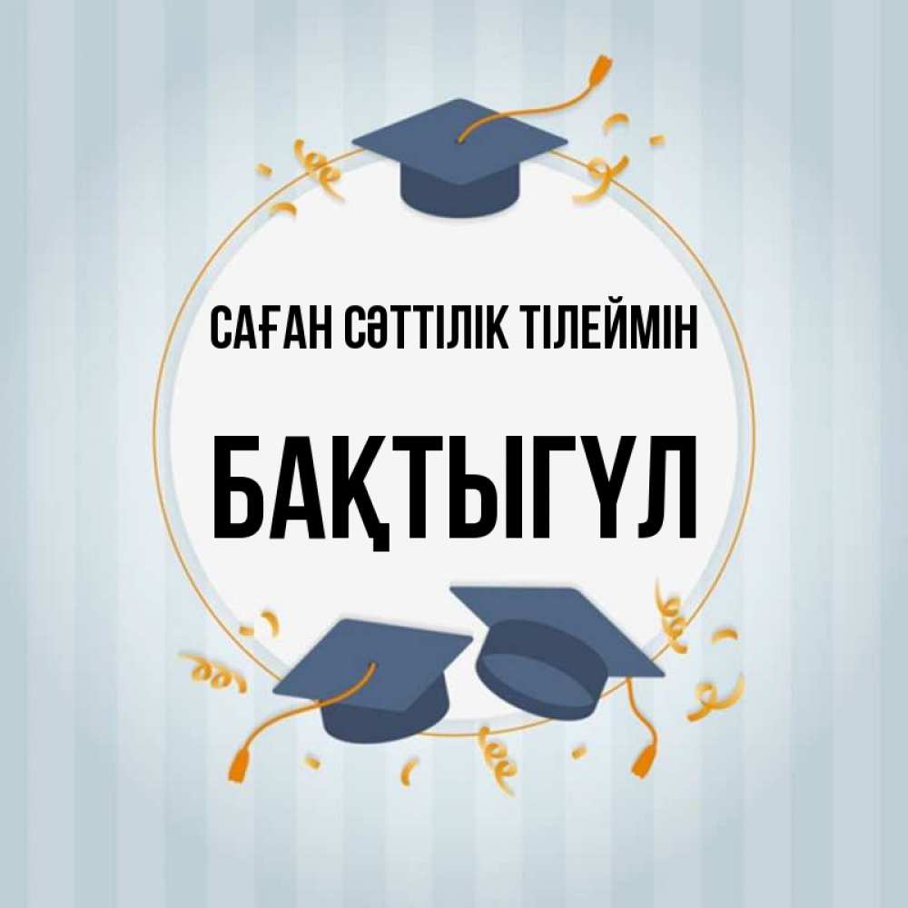 Күн сайын ашық хат с именем, БАҚТЫГҮЛ Саған сәттілік тілеймін для студентов Онлайн тегін жүктеп алу тілектері бар керемет карта 