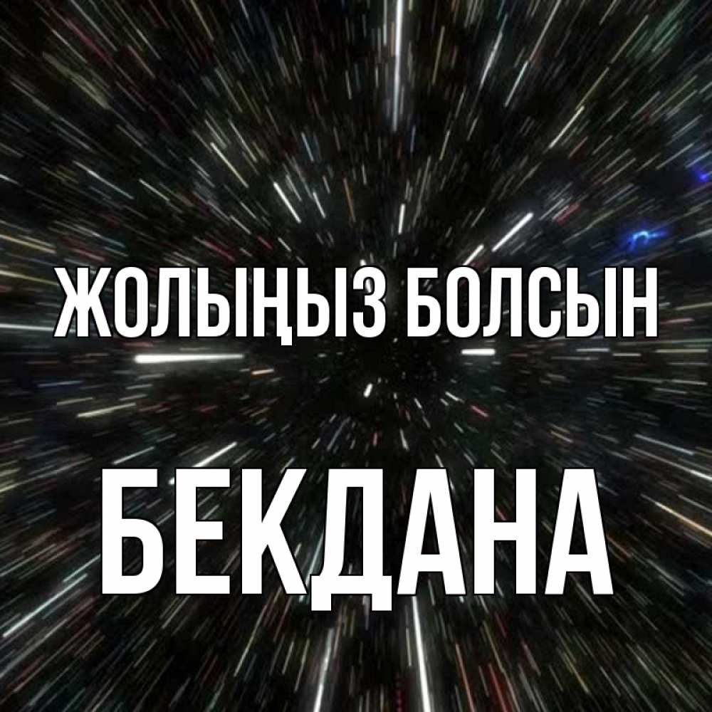 Күн сайын ашық хат с именем, БЕКДАНА Жолыңыз болсын туннель Онлайн тегін жүктеп алу тілектері бар керемет карта 