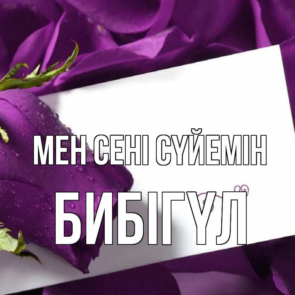 Күн сайын ашық хат с именем, БИБІГҮЛ Мен сені сүйемін роза Онлайн тегін жүктеп алу тілектері бар керемет карта 