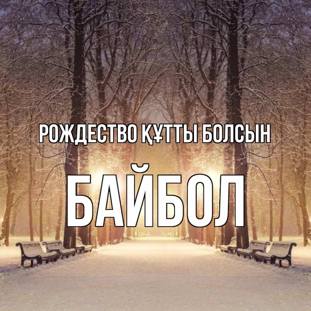Күн сайын ашық хат с именем, Байбол Рождество құтты болсын зима, парк, фонарь, лес Онлайн тегін жүктеп алу тілектері бар керемет карта 