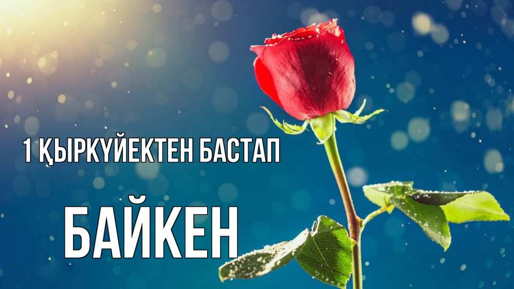 Күн сайын ашық хат с именем, Байкен 1 қыркүйектен бастап с днем знаний Онлайн тегін жүктеп алу тілектері бар керемет карта 