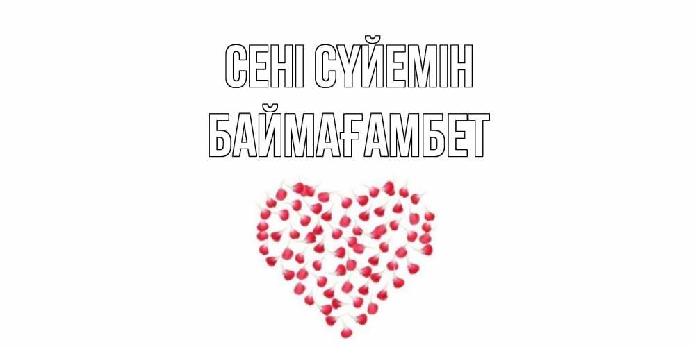 Күн сайын ашық хат с именем, Баймағамбет Сені сүйемін сердце Онлайн тегін жүктеп алу тілектері бар керемет карта 