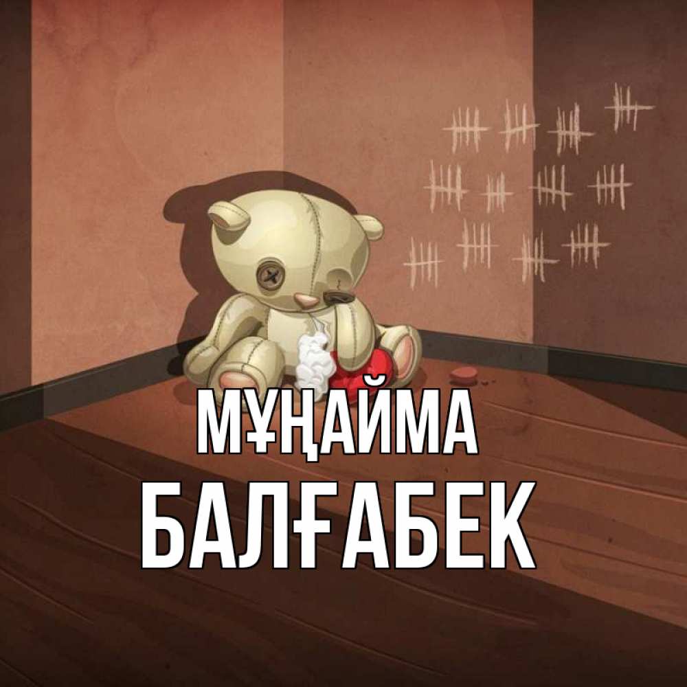 Күн сайын ашық хат с именем, Балғабек Мұңайма мишку бросила хозяйка Онлайн тегін жүктеп алу тілектері бар керемет карта 