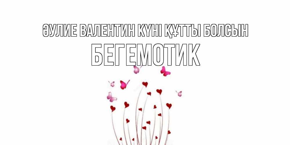Күн сайын ашық хат с именем, Бегемотик Әулие Валентин күні құтты болсын валентинку подписать онлайн на день всех влюбленных Онлайн тегін жүктеп алу тілектері бар керемет карта 
