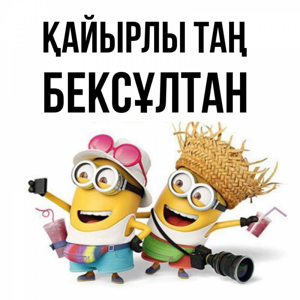 Күн сайын ашық хат с именем, Бексұлтан Қайырлы таң карнавал Онлайн тегін жүктеп алу тілектері бар керемет карта 