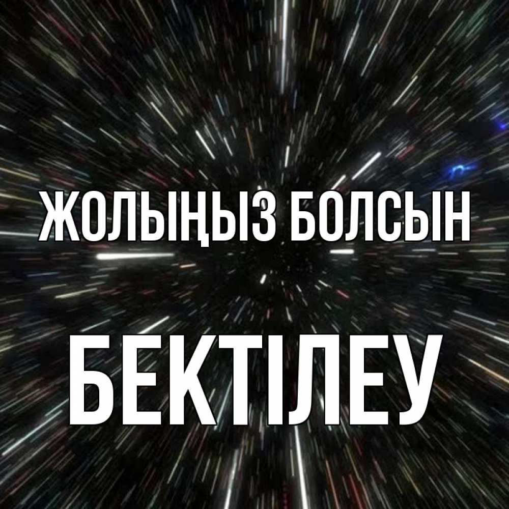 Күн сайын ашық хат с именем, Бектілеу Жолыңыз болсын туннель Онлайн тегін жүктеп алу тілектері бар керемет карта 