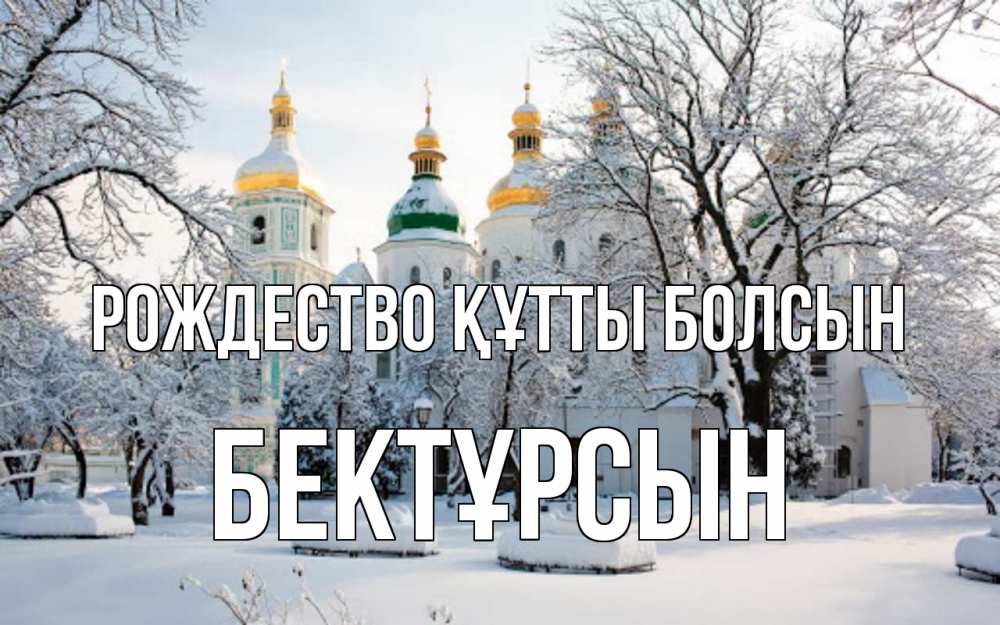 Күн сайын ашық хат с именем, Бектұрсын Рождество құтты болсын зима, церковь Онлайн тегін жүктеп алу тілектері бар керемет карта 