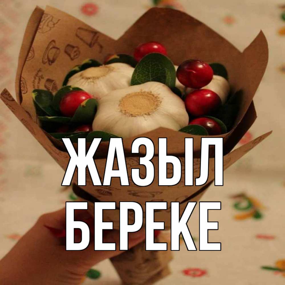 Күн сайын ашық хат с именем, Береке Жазыл букет из фитонцидов и витамина c Онлайн тегін жүктеп алу тілектері бар керемет карта 