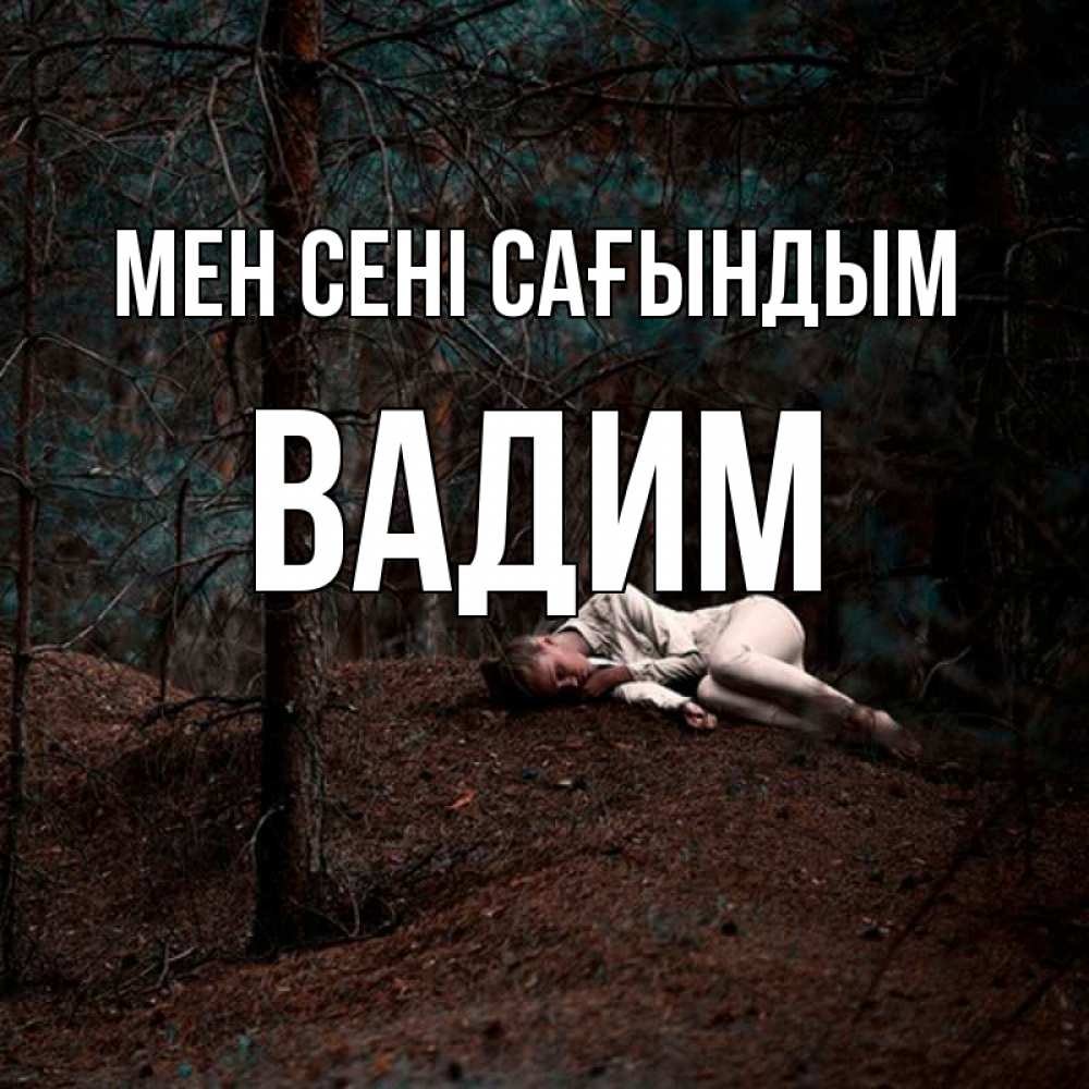 Күн сайын ашық хат с именем, Вадим Мен сені сағындым очень Онлайн тегін жүктеп алу тілектері бар керемет карта 
