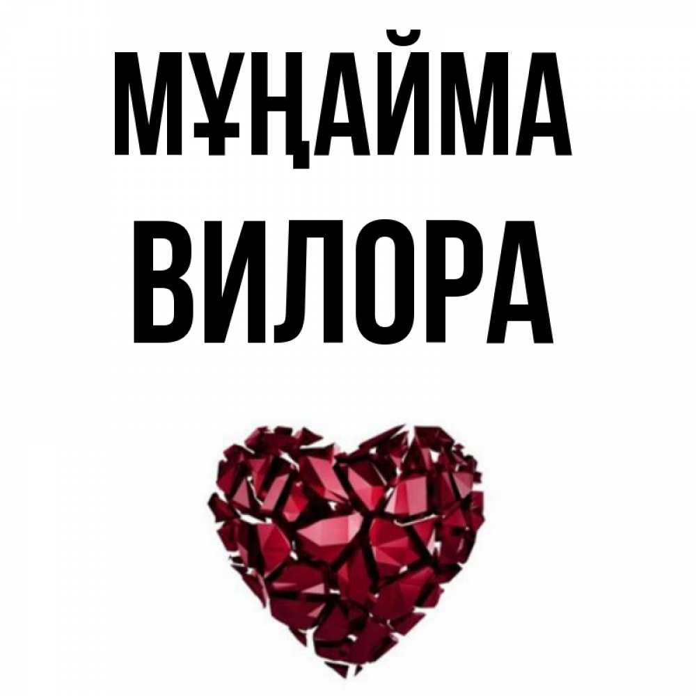 Күн сайын ашық хат с именем, Вилора Мұңайма рубиновое сердечко Онлайн тегін жүктеп алу тілектері бар керемет карта 