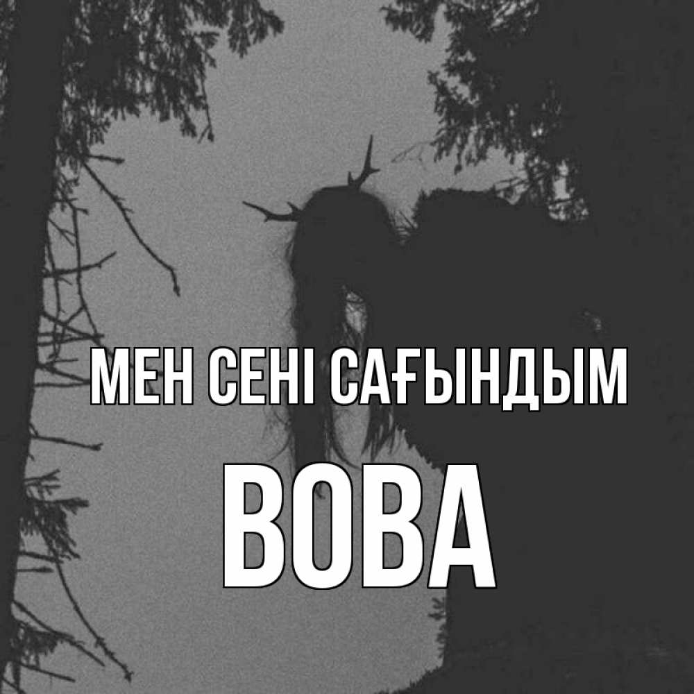 Күн сайын ашық хат с именем, Вова Мен сені сағындым пугаю Онлайн тегін жүктеп алу тілектері бар керемет карта 