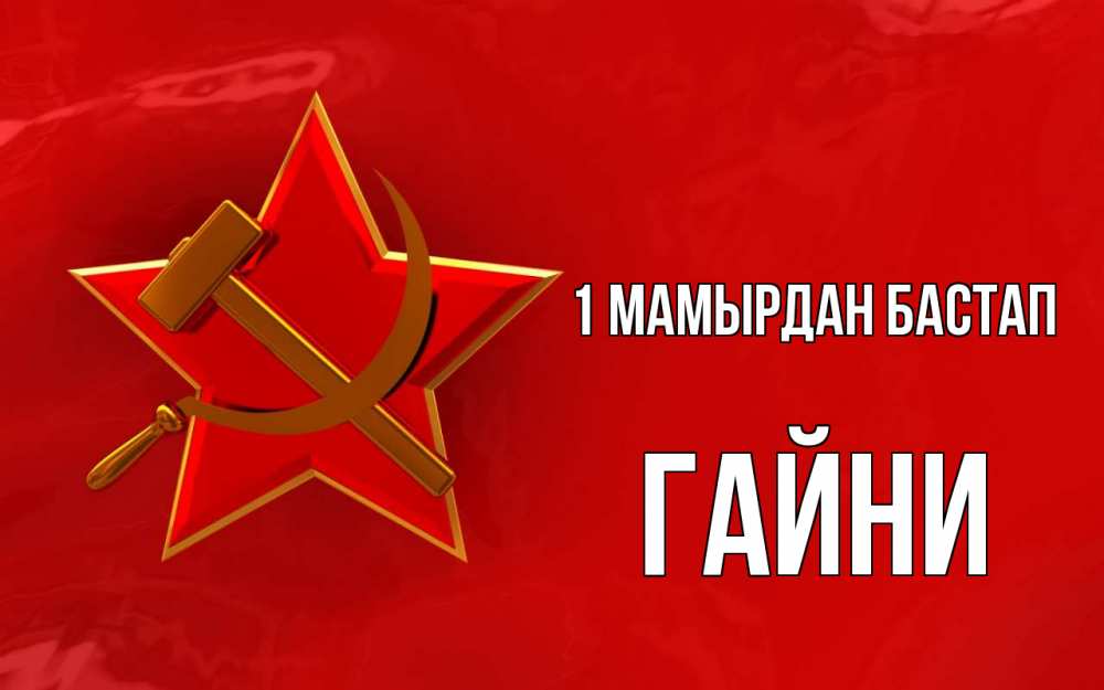 Күн сайын ашық хат с именем, ГАЙНИ 1 мамырдан бастап С 1 мая Онлайн тегін жүктеп алу тілектері бар керемет карта 