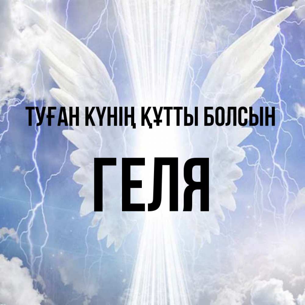 Күн сайын ашық хат с именем, Геля Туған күнің құтты болсын молнии на небе и свет Онлайн тегін жүктеп алу тілектері бар керемет карта 