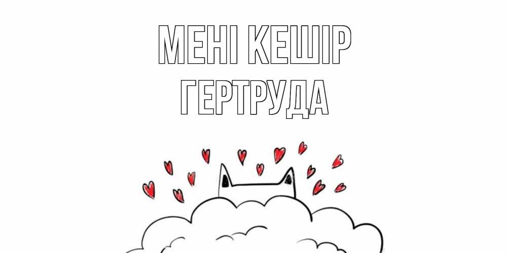 Күн сайын ашық хат с именем, Гертруда Мені кешір прости меня Онлайн тегін жүктеп алу тілектері бар керемет карта 