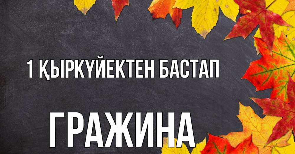 Күн сайын ашық хат с именем, Гражина 1 қыркүйектен бастап с днем знаний Онлайн тегін жүктеп алу тілектері бар керемет карта 