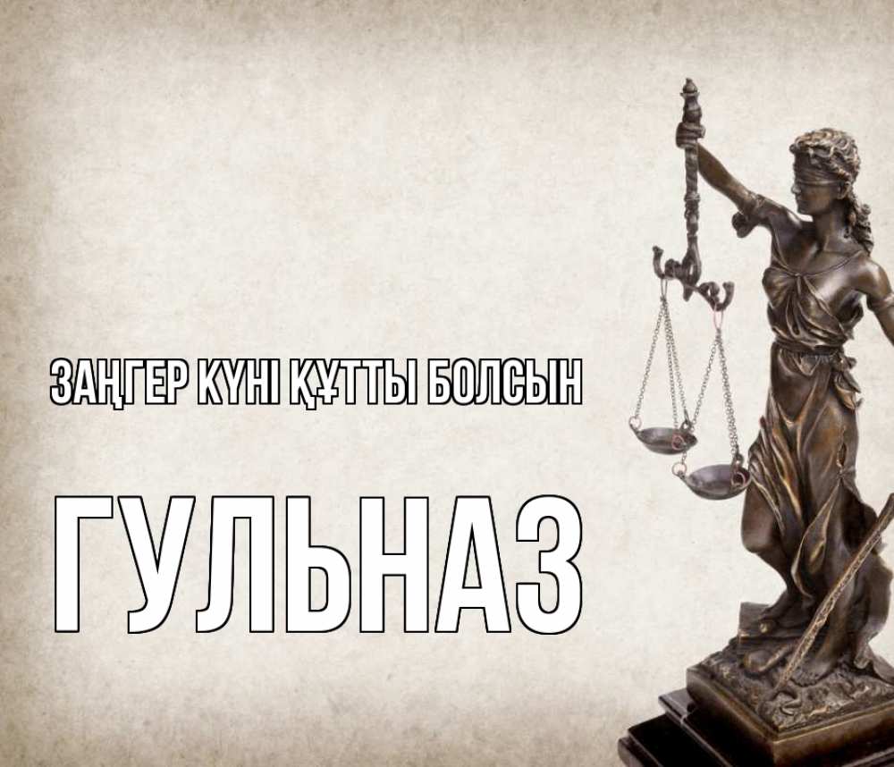 Күн сайын ашық хат с именем, Гульназ Заңгер күні құтты болсын с днем юриста Онлайн тегін жүктеп алу тілектері бар керемет карта 