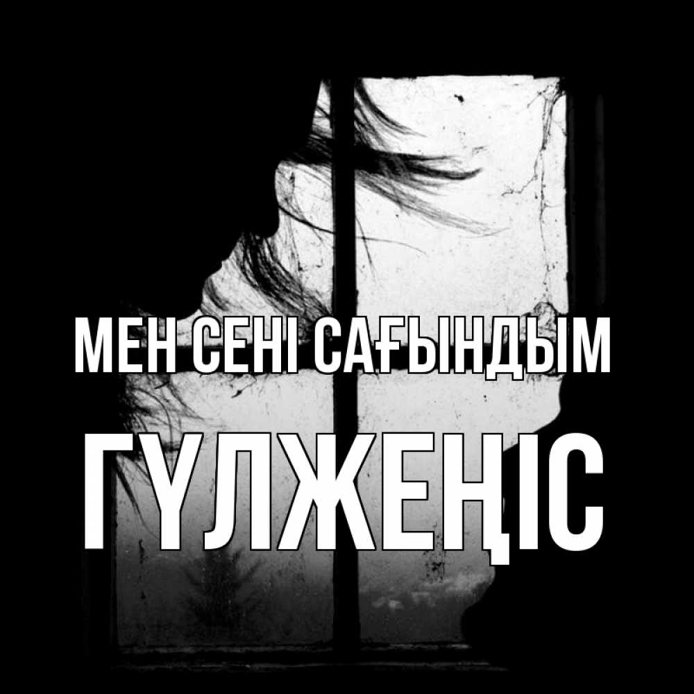 Күн сайын ашық хат с именем, ГҮЛЖЕҢІС Мен сені сағындым силуэт Онлайн тегін жүктеп алу тілектері бар керемет карта 
