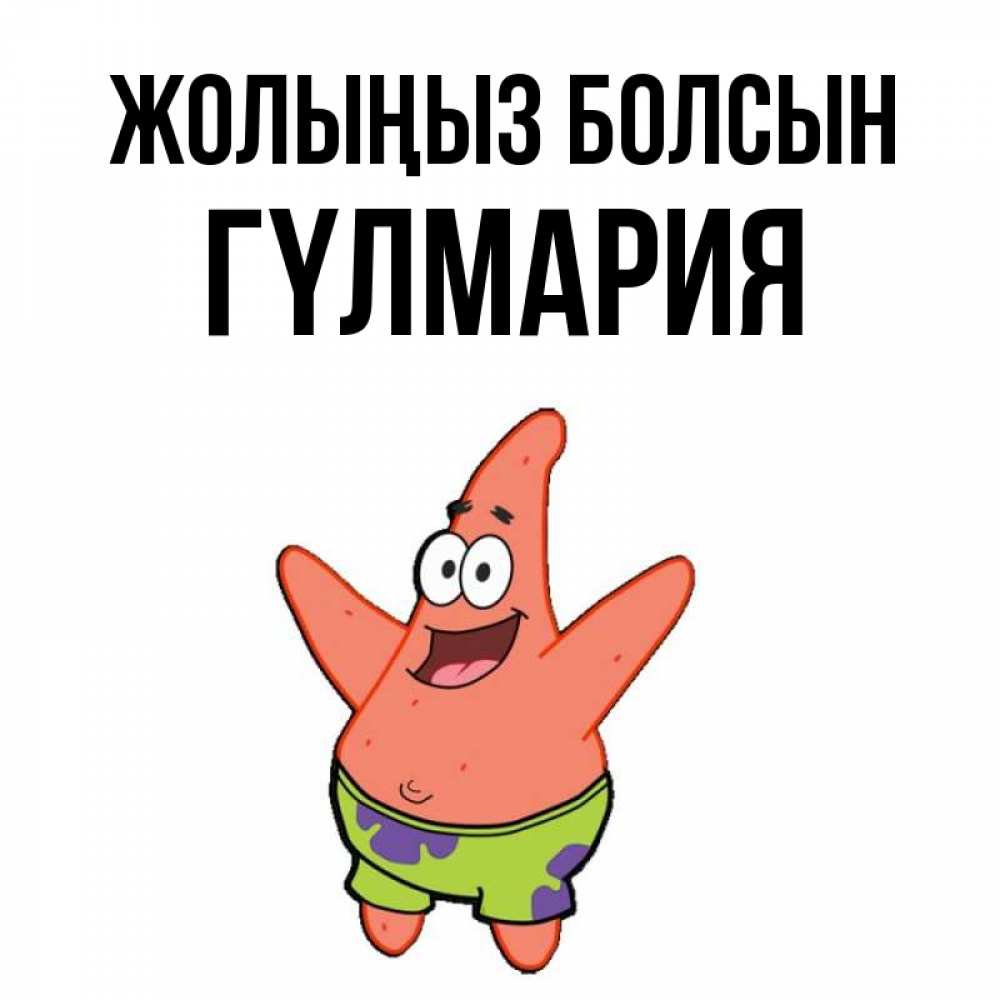 Күн сайын ашық хат с именем, ГҮЛМАРИЯ Жолыңыз болсын желает тебе хорошей дороги Онлайн тегін жүктеп алу тілектері бар керемет карта 