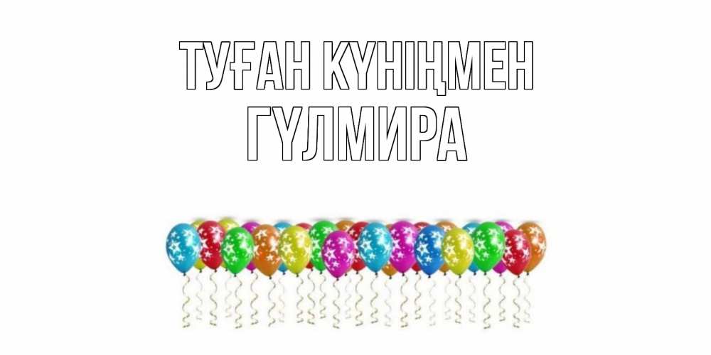 Күн сайын ашық хат с именем, ГҮЛМИРА Туған күніңмен Воздушные шары, звезды Онлайн тегін жүктеп алу тілектері бар керемет карта 