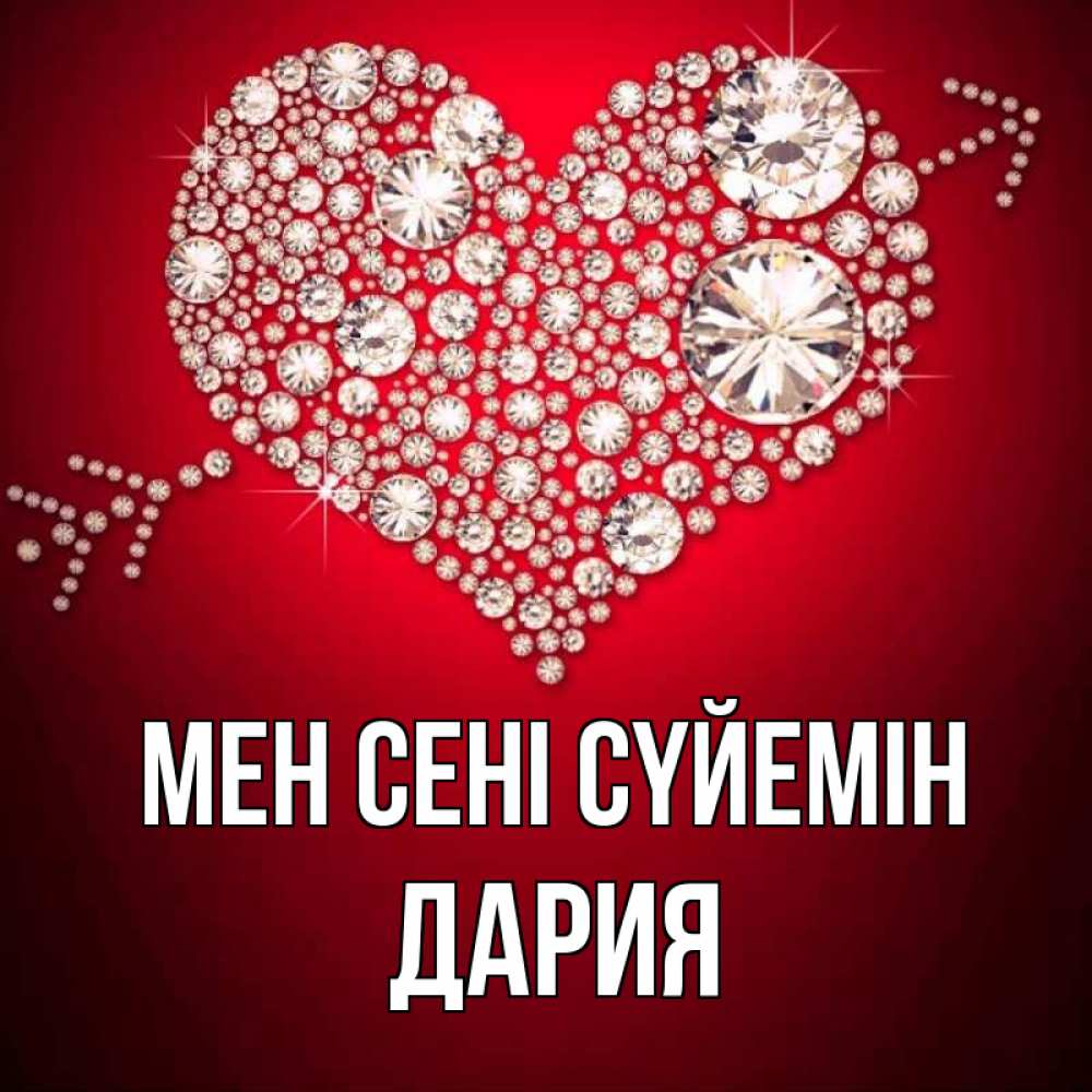 Күн сайын ашық хат с именем, ДАРИЯ Мен сені сүйемін стрела купидона Онлайн тегін жүктеп алу тілектері бар керемет карта 