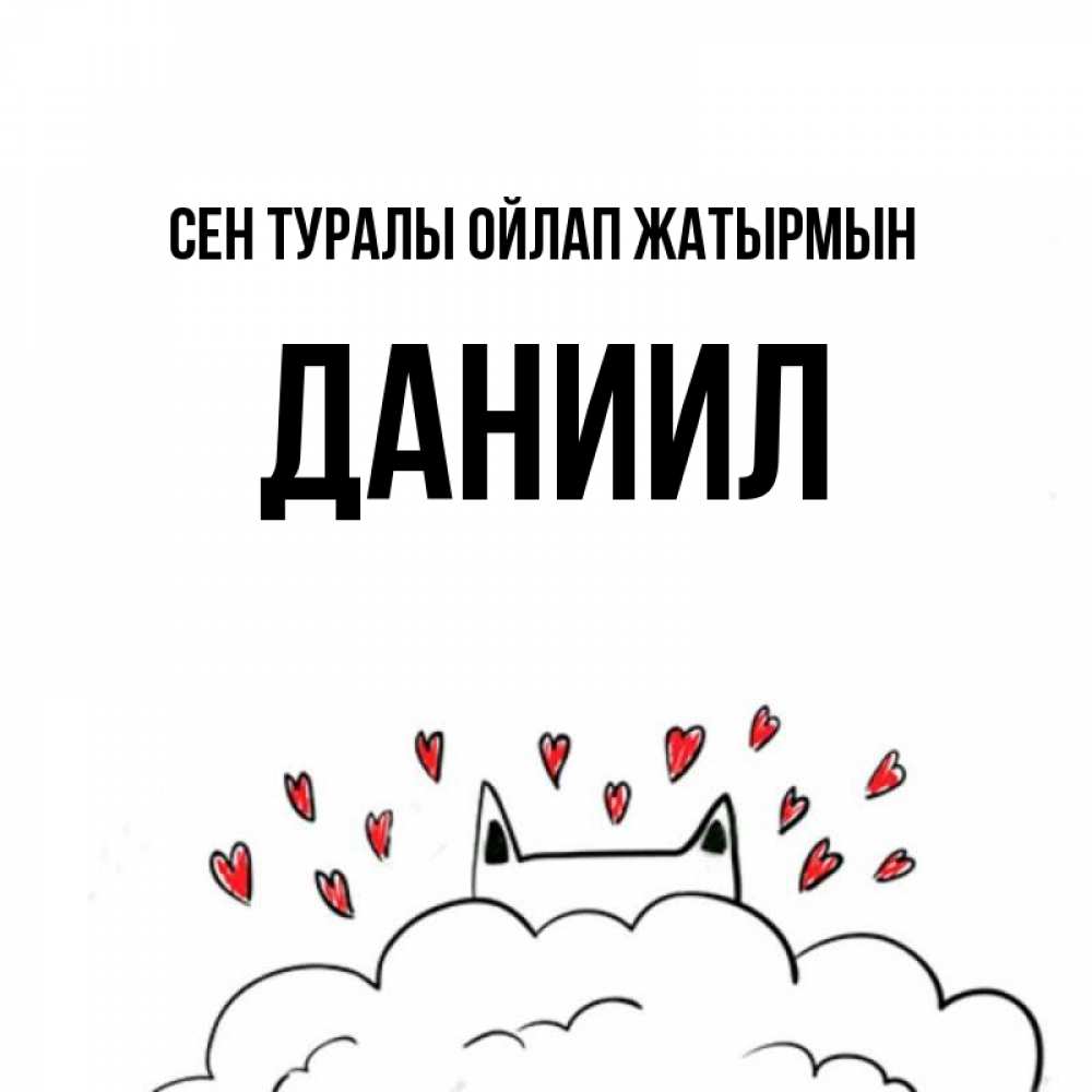 Күн сайын ашық хат с именем, Даниил Сен туралы ойлап жатырмын кот за облаком Онлайн тегін жүктеп алу тілектері бар керемет карта 