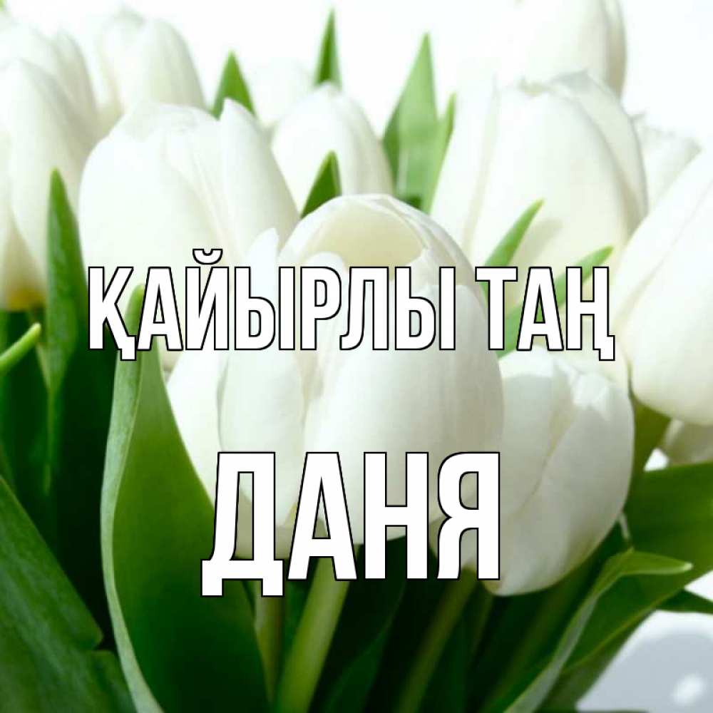 Күн сайын ашық хат с именем, Даня Қайырлы таң открытки на каждый день по именам Онлайн тегін жүктеп алу тілектері бар керемет карта 