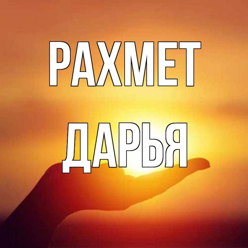 Күн сайын ашық хат с именем, Дарья рахмет закат Онлайн тегін жүктеп алу тілектері бар керемет карта 