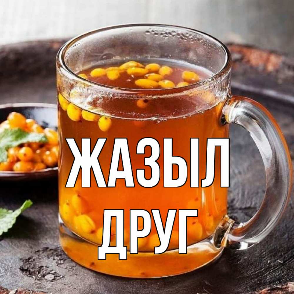 Күн сайын ашық хат с именем, Друг Жазыл лекарство от простуды Онлайн тегін жүктеп алу тілектері бар керемет карта 
