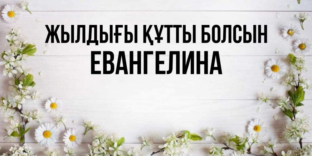Күн сайын ашық хат с именем, Евангелина Жылдығы құтты болсын Воздушные шары Онлайн тегін жүктеп алу тілектері бар керемет карта 
