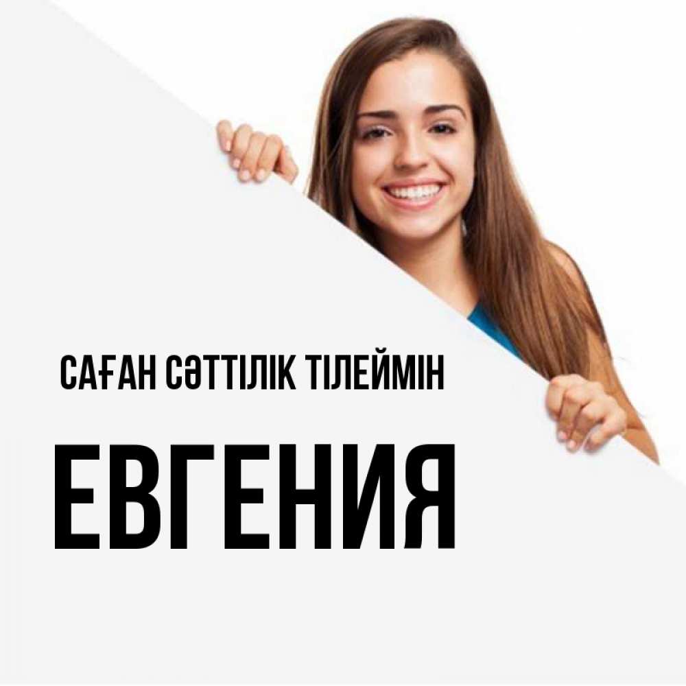 Күн сайын ашық хат с именем, Евгения Саған сәттілік тілеймін пусть тебе сегодня повезет Онлайн тегін жүктеп алу тілектері бар керемет карта 