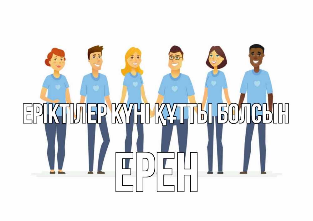 Күн сайын ашық хат с именем, Ерен Еріктілер күні құтты болсын С днем волонтера Онлайн тегін жүктеп алу тілектері бар керемет карта 