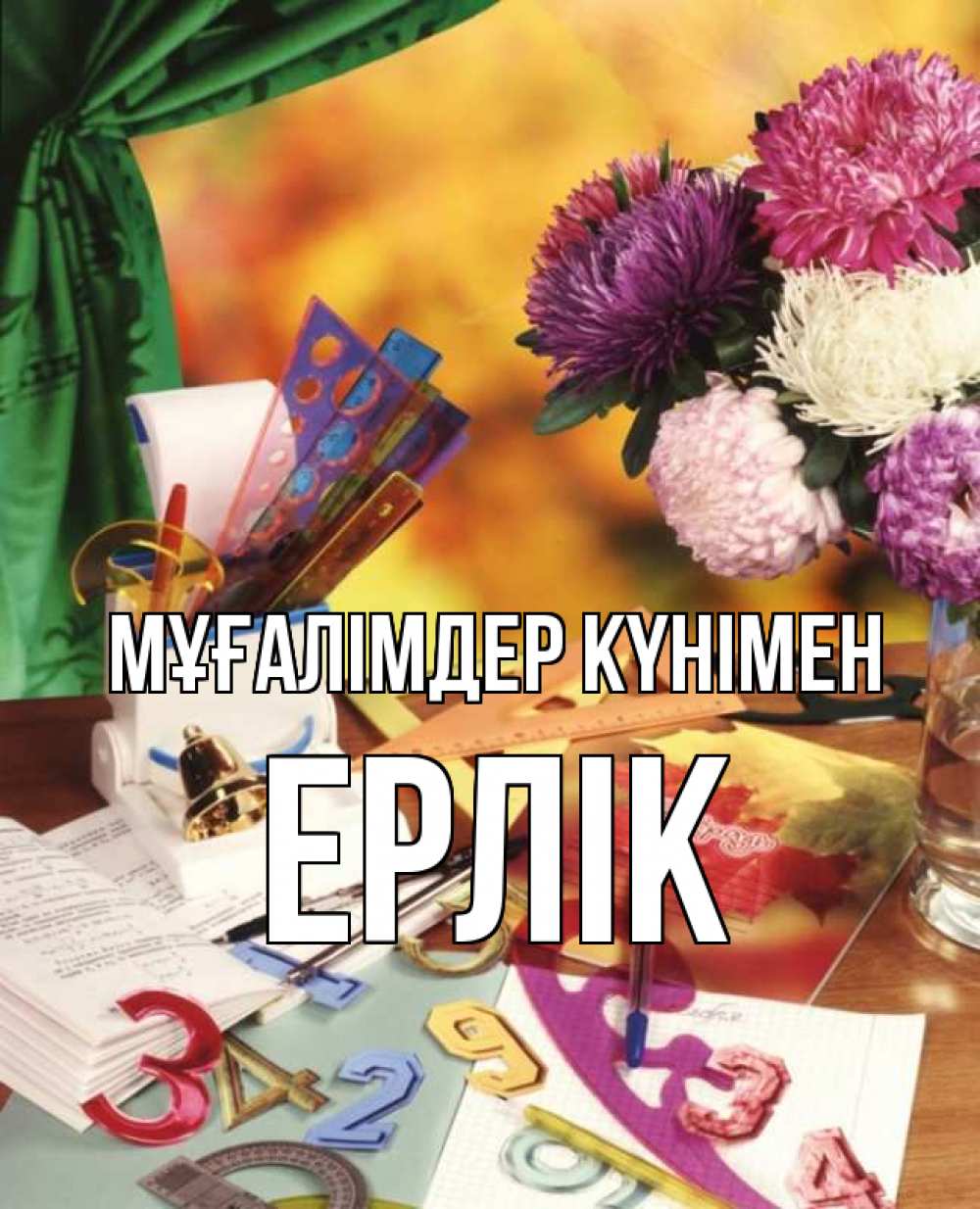 Күн сайын ашық хат с именем, Ерлік Мұғалімдер күнімен с днем учителя Онлайн тегін жүктеп алу тілектері бар керемет карта 