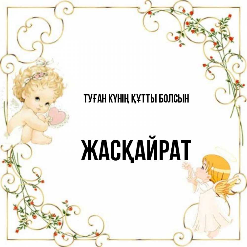 Күн сайын ашық хат с именем, Жасқайрат Туған күнің құтты болсын ангелы желают прекрасных именин Онлайн тегін жүктеп алу тілектері бар керемет карта 