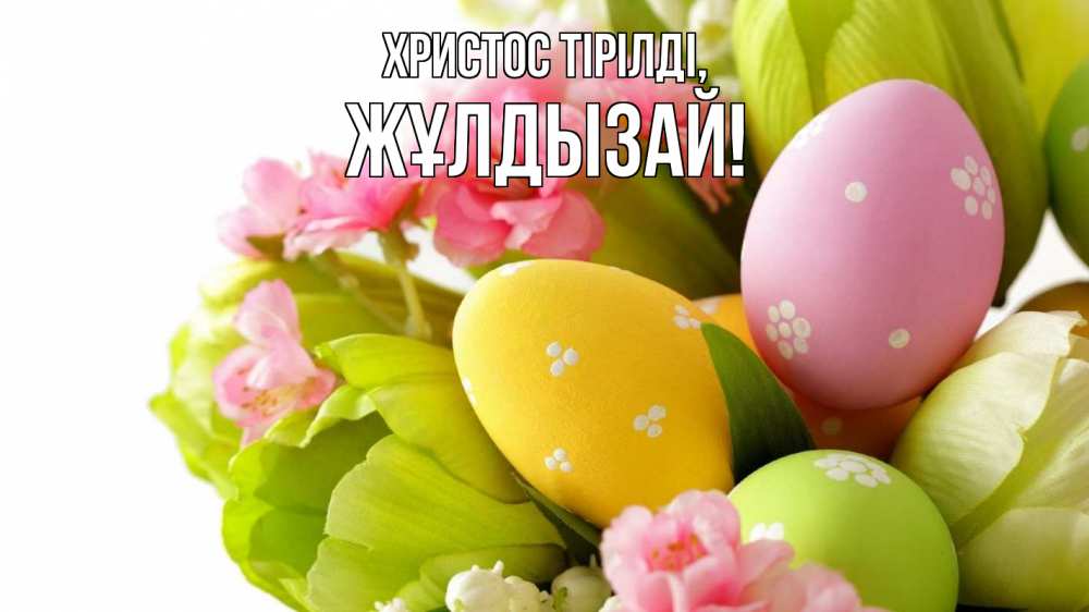 Күн сайын ашық хат с именем, ЖҰЛДЫЗАЙ Христос тірілді пасха Онлайн тегін жүктеп алу тілектері бар керемет карта 