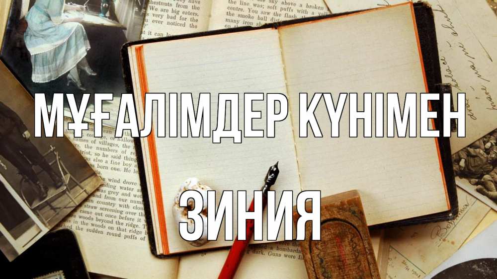 Күн сайын ашық хат с именем, ЗИНИЯ Мұғалімдер күнімен с днем учителя Онлайн тегін жүктеп алу тілектері бар керемет карта 