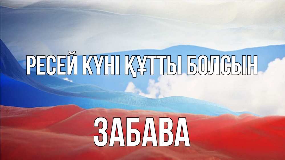Күн сайын ашық хат с именем, Забава Ресей күні құтты болсын С днем России Онлайн тегін жүктеп алу тілектері бар керемет карта 
