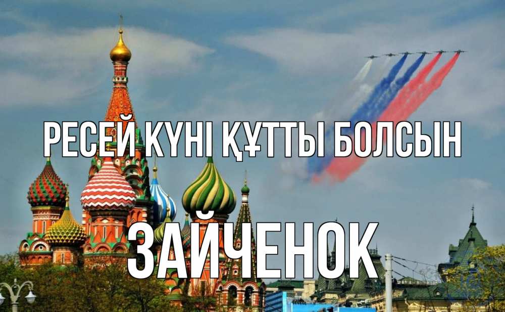 Күн сайын ашық хат с именем, Зайченок Ресей күні құтты болсын С днем России Онлайн тегін жүктеп алу тілектері бар керемет карта 