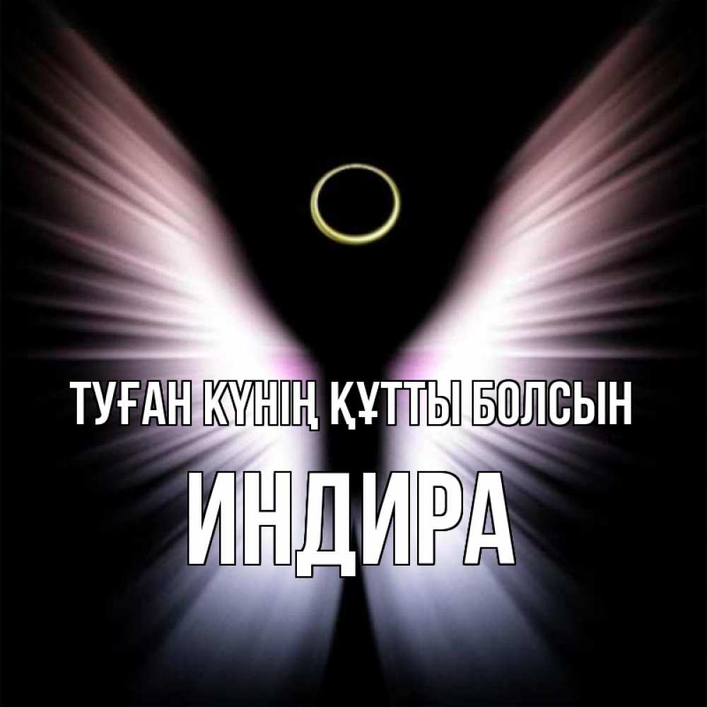 Күн сайын ашық хат с именем, ИНДИРА Туған күнің құтты болсын ангел из света Онлайн тегін жүктеп алу тілектері бар керемет карта 
