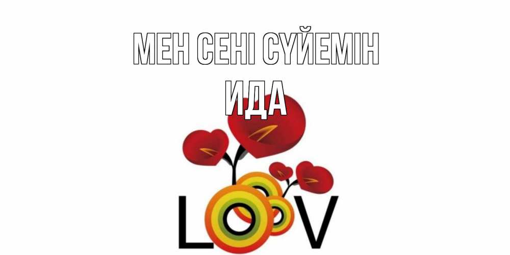 Күн сайын ашық хат с именем, Ида Мен сені сүйемін цветы Онлайн тегін жүктеп алу тілектері бар керемет карта 