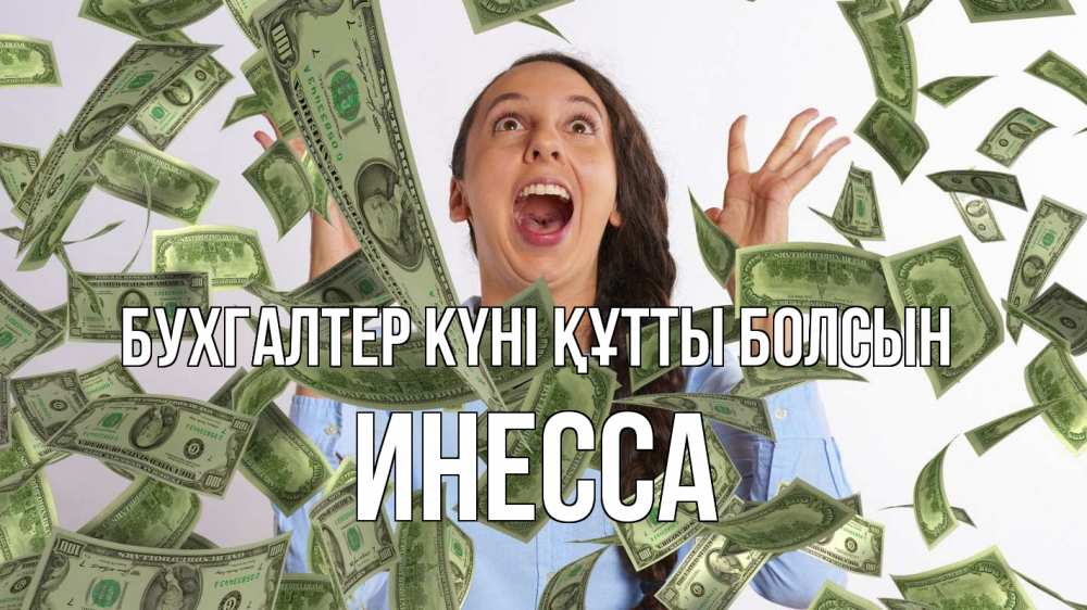 Күн сайын ашық хат с именем, Инесса бухгалтер күні құтты болсын с днем бухгалтера Онлайн тегін жүктеп алу тілектері бар керемет карта 