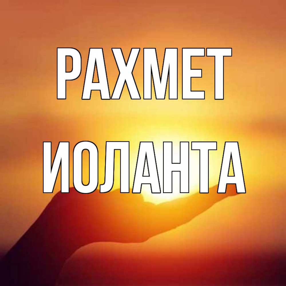 Күн сайын ашық хат с именем, Иоланта рахмет закат Онлайн тегін жүктеп алу тілектері бар керемет карта 