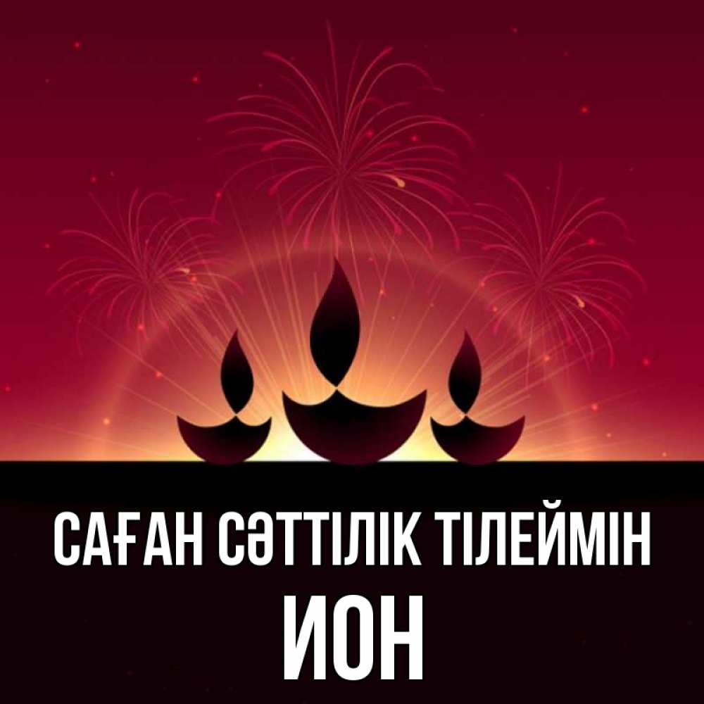 Күн сайын ашық хат с именем, Ион Саған сәттілік тілеймін праздник Онлайн тегін жүктеп алу тілектері бар керемет карта 