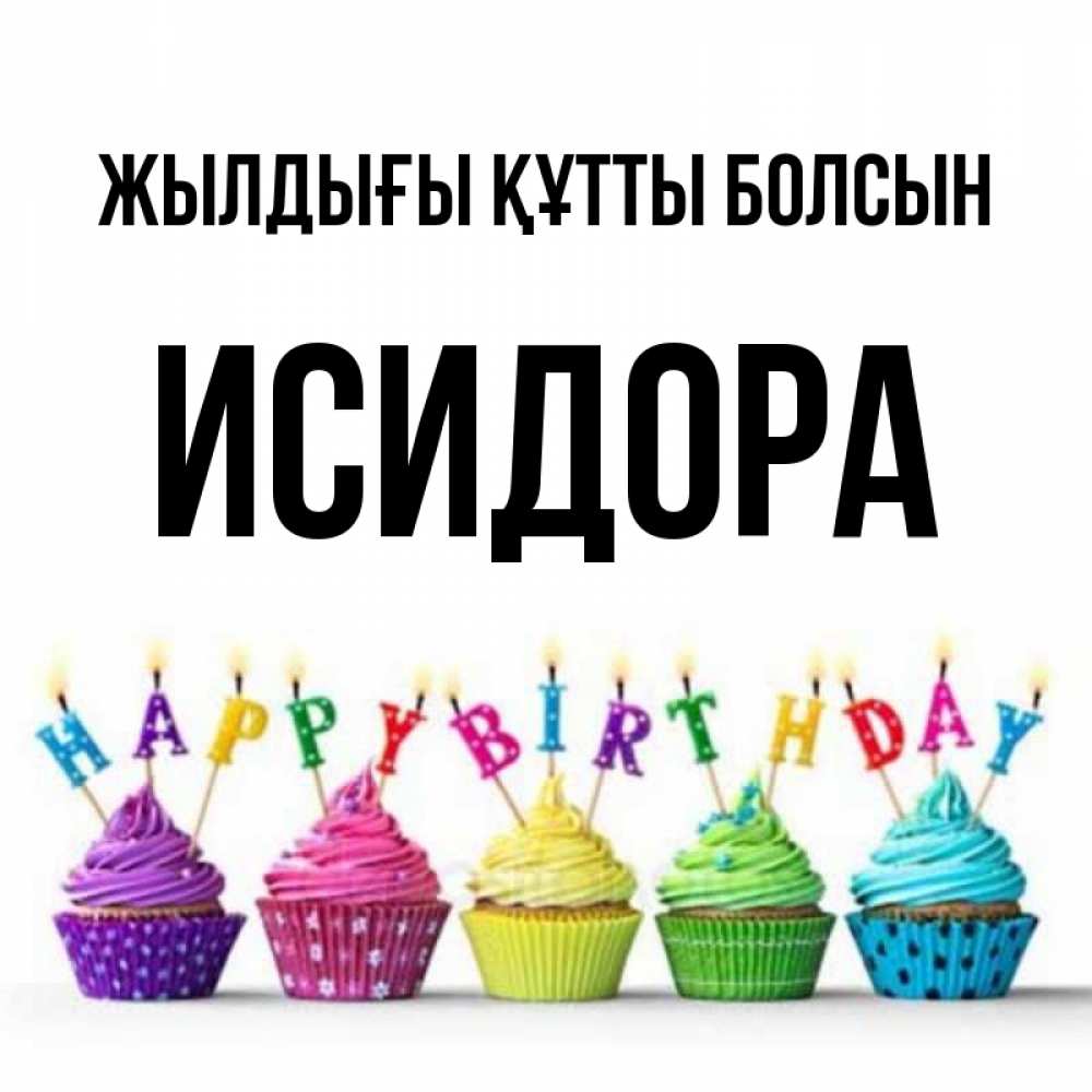 Күн сайын ашық хат с именем, Исидора Жылдығы құтты болсын открытка ко дню рождения с разноцветными вкусняшками Онлайн тегін жүктеп алу тілектері бар керемет карта 