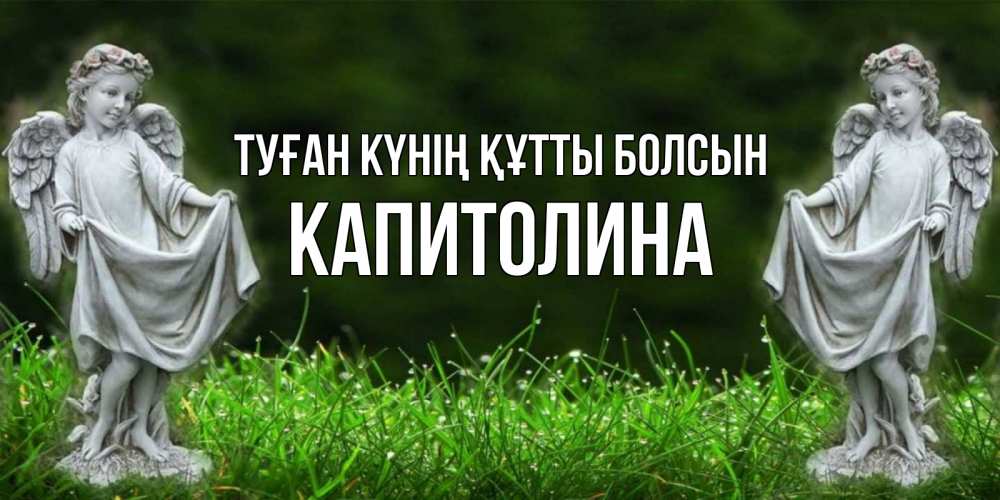 Күн сайын ашық хат с именем, Капитолина Туған күнің құтты болсын небо, ангел, девушка Онлайн тегін жүктеп алу тілектері бар керемет карта 