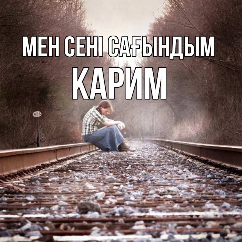 Күн сайын ашық хат с именем, Карим Мен сені сағындым скучаю Онлайн тегін жүктеп алу тілектері бар керемет карта 